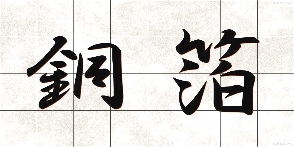 銅箔 (どうはく)