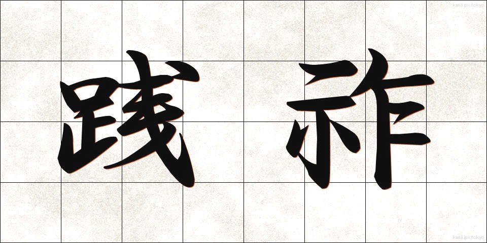 践祚 (せんそ)