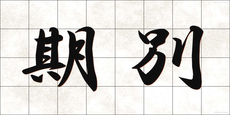 期別 (きべつ)