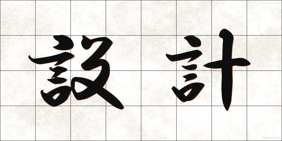 設計 (せっけい)