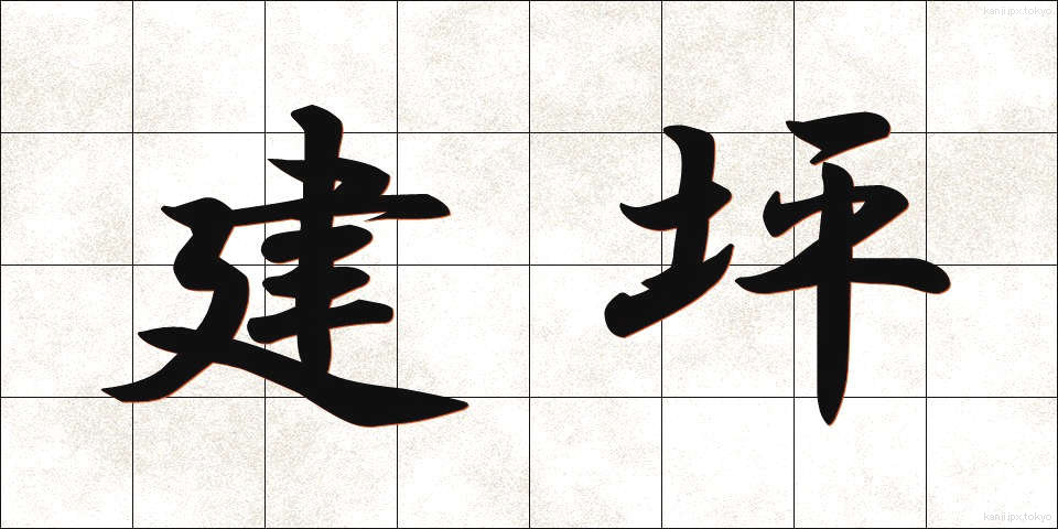建坪 (たてつぼ)