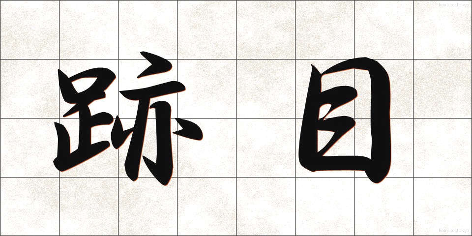 跡目 (あとめ)
