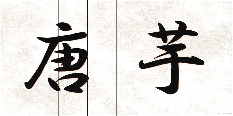 唐芋 (とういも)