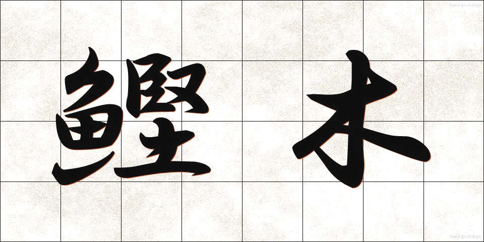 鰹木 (かつおぎ)