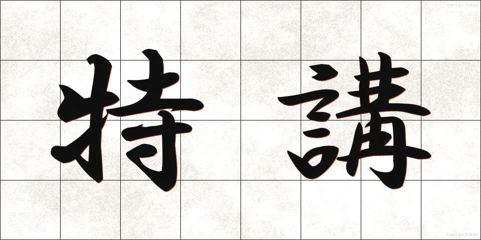 特講 (とくこう)