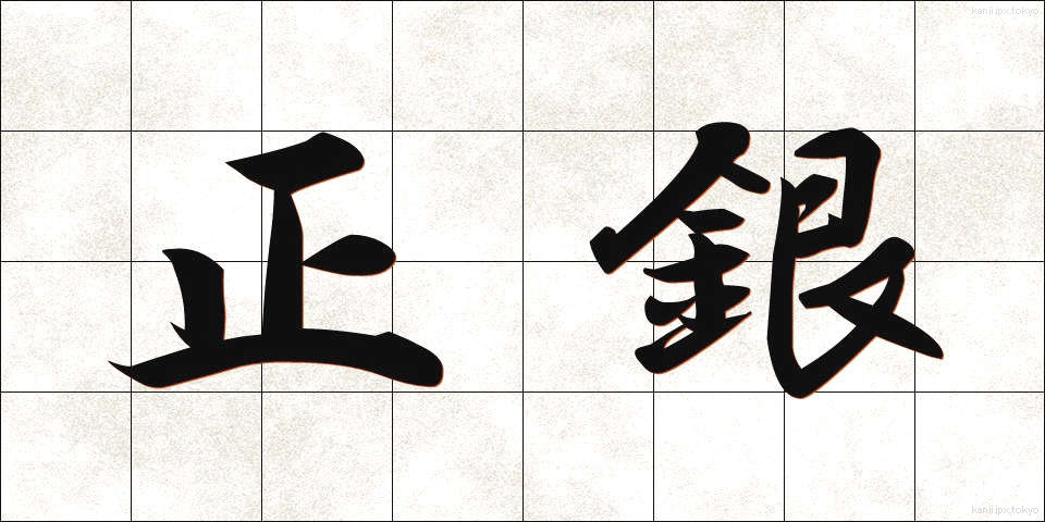 正銀 (せいぎん)