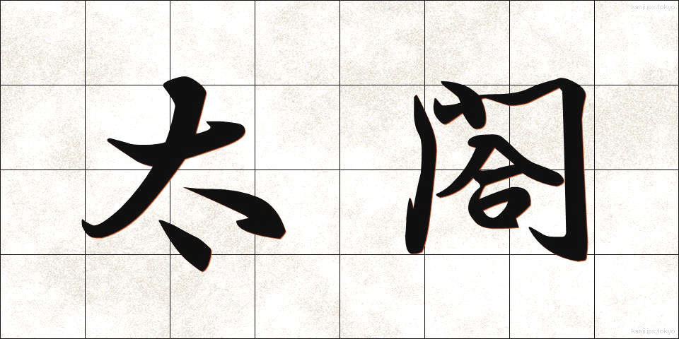 太閤 (たいこう)