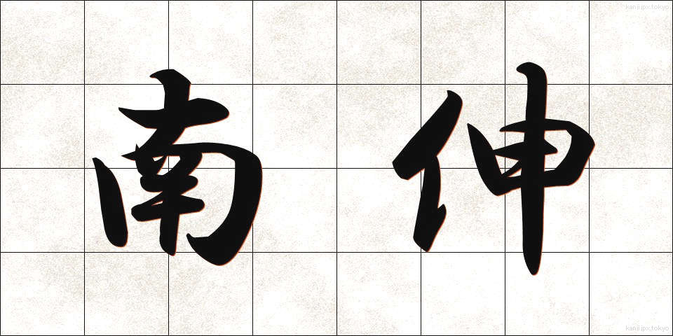 南伸 (なんしん)