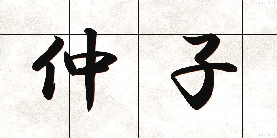 仲子 (なかご)
