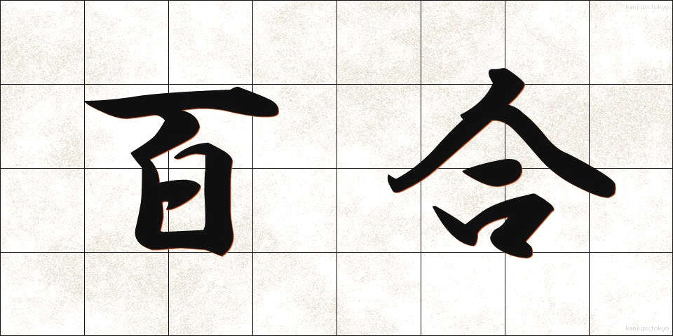 百合 (ゆり)