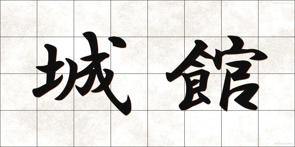 城館 (じょうかん)