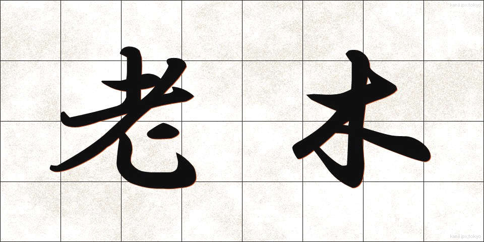 老木 (ろうぼく)