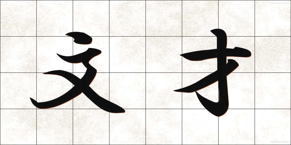 文才 (ぶんさい)