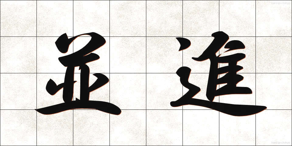並進 (へいしん)