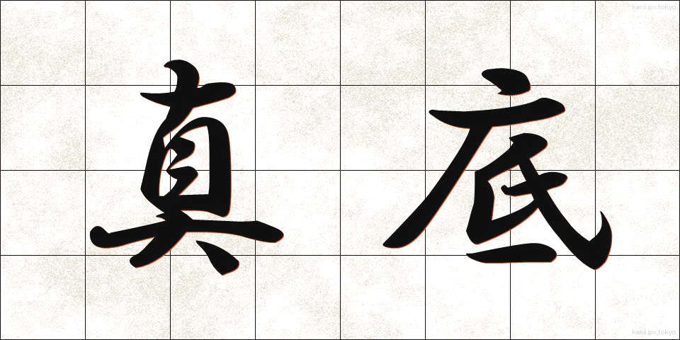 真底 (しんそこ)