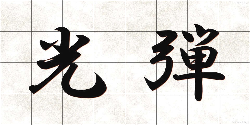 光弾 (こうだん)