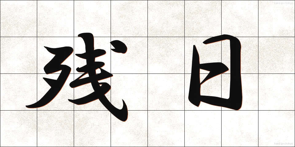 残日 (ざんじつ)