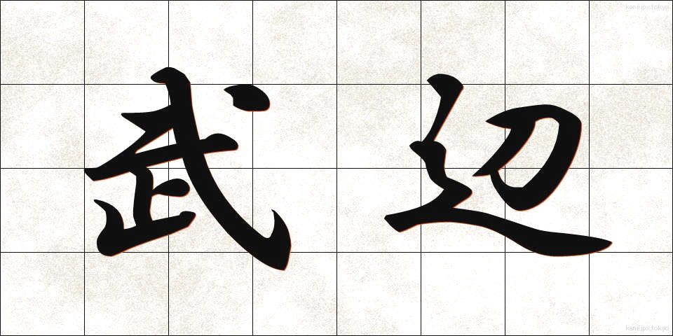武辺 (ぶへん)