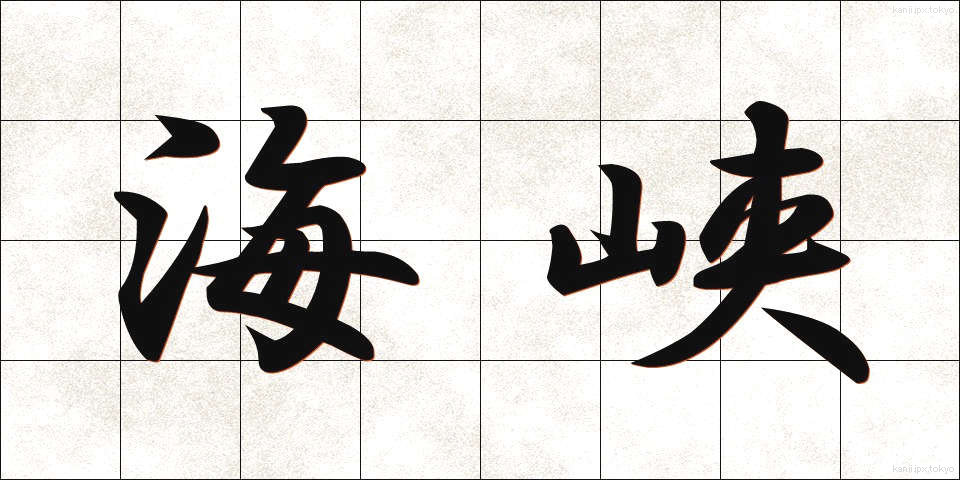 海峡 (かいきょう)