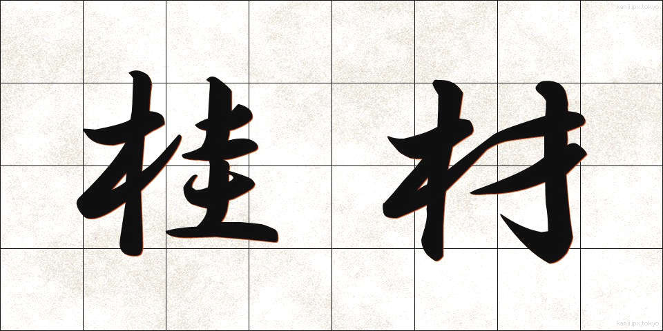 桂材 (かつざい)