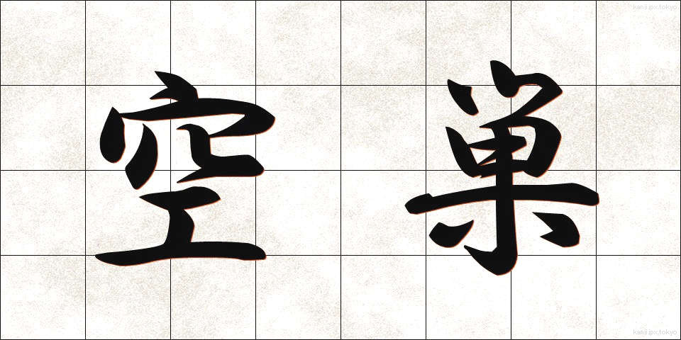 空巣 (あきす)