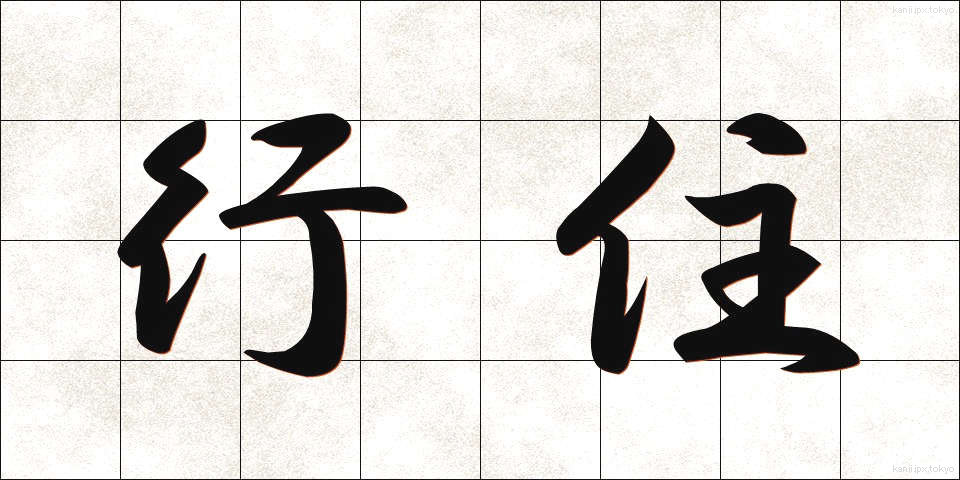 行住 (ぎょうじゅう)