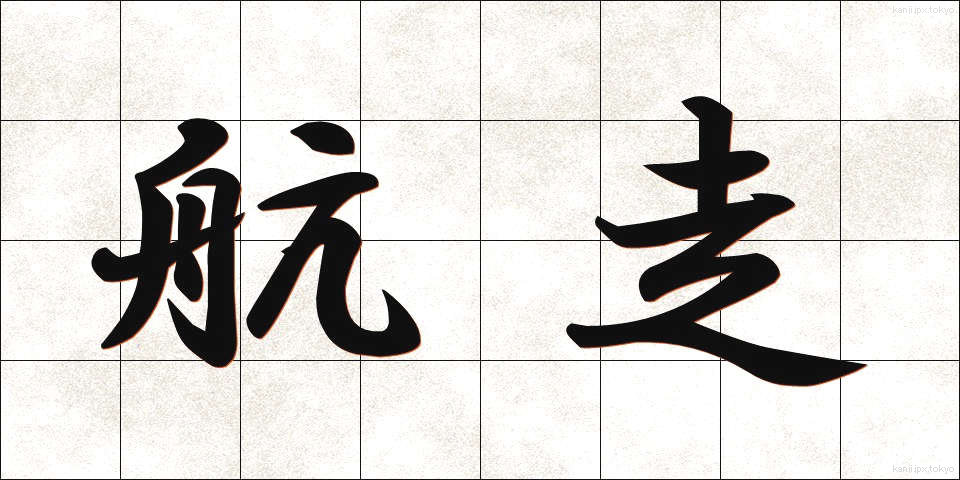 航走 (こうそう)