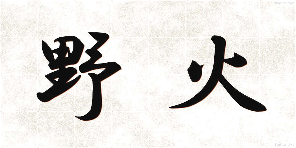 野火 (のび)
