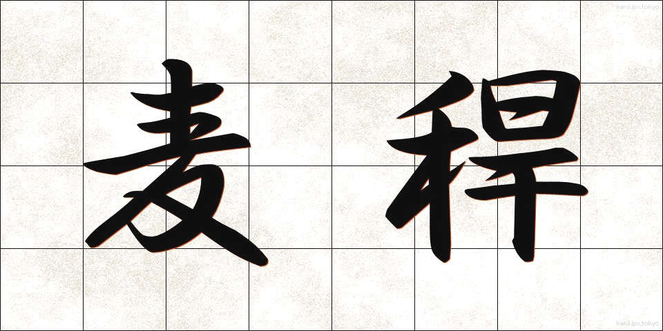 麦稈 (ばっかん)