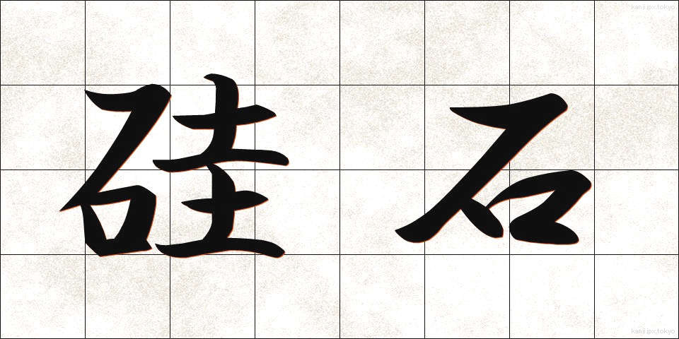 硅石 (けいせき)