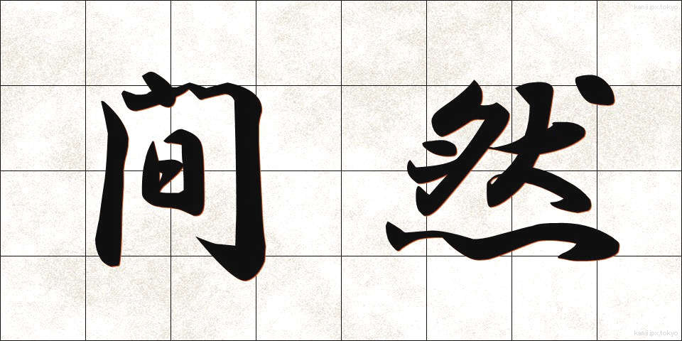間然 (かんぜん)