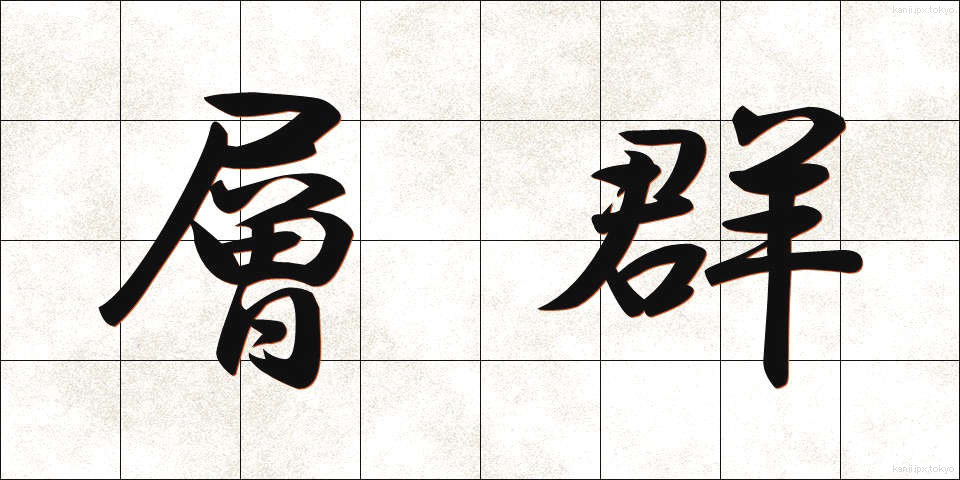 層群 (そうぐん)