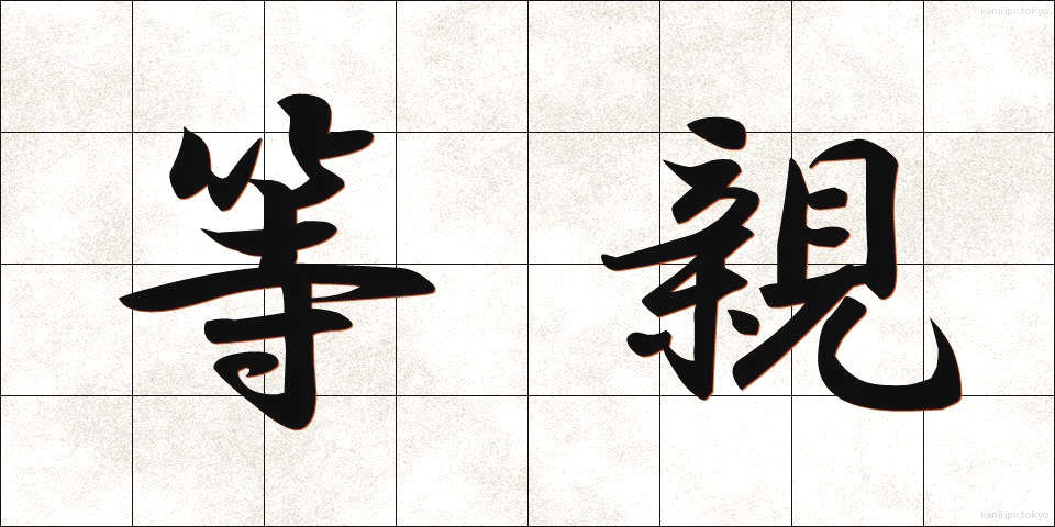 等親 (とうしん)