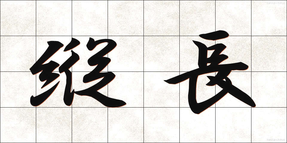 縦長 (たてなが)