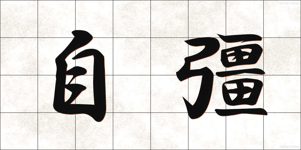 自彊 (じきょう)