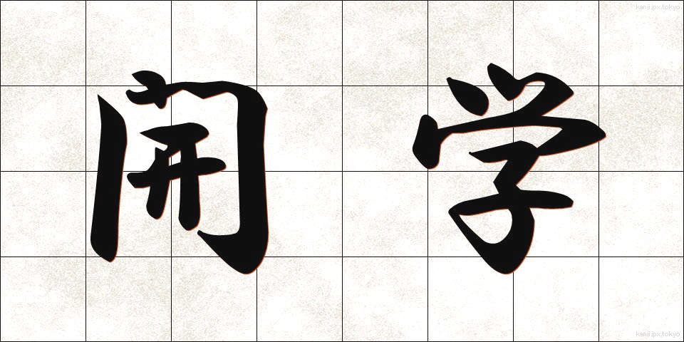 開学 (かいがく)