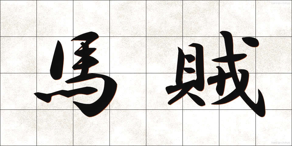 馬賊 (ばぞく)