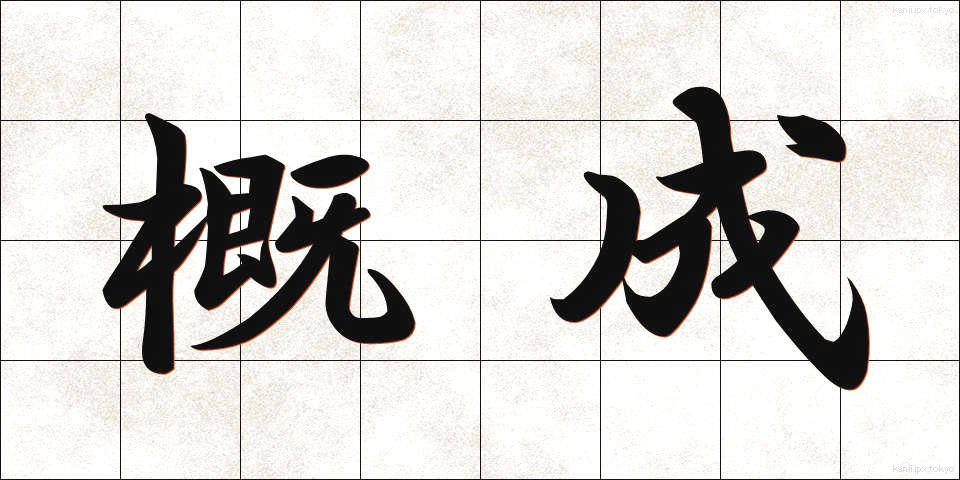 概成 (がいせい)