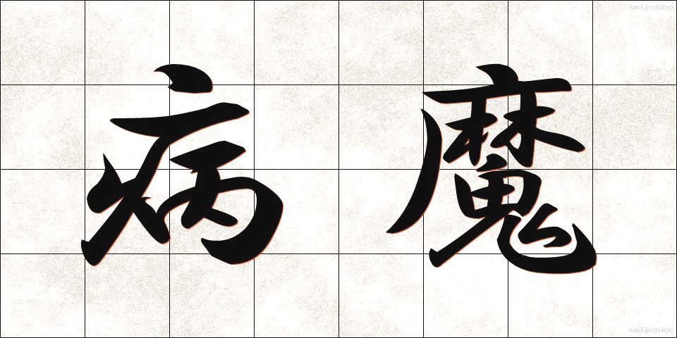 病魔 (びょうま)