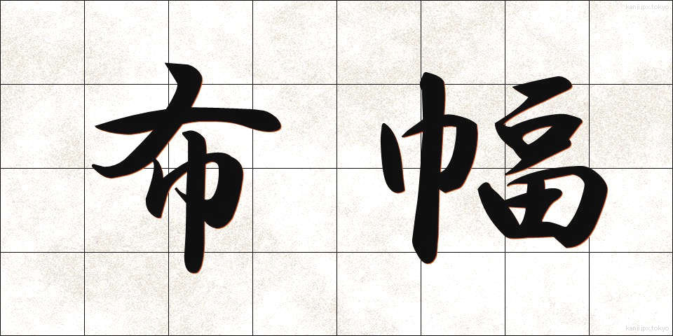 布幅 (ぬのはば)
