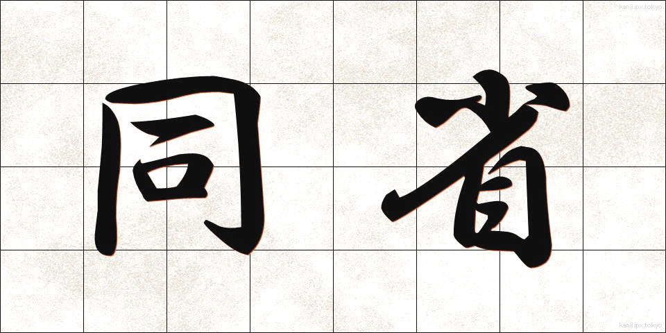 同省 (どうしょう)