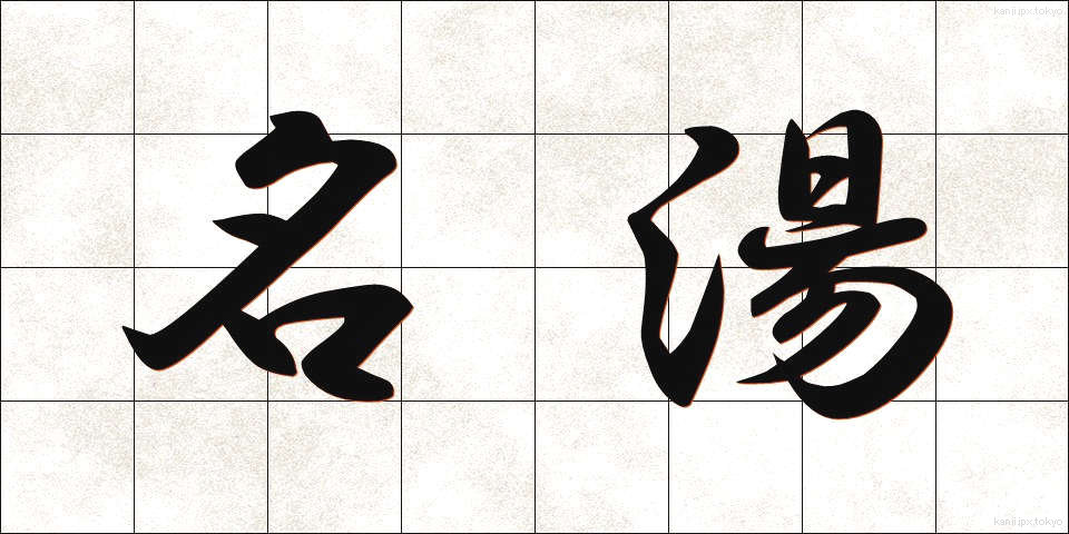 名湯 (めいとう)