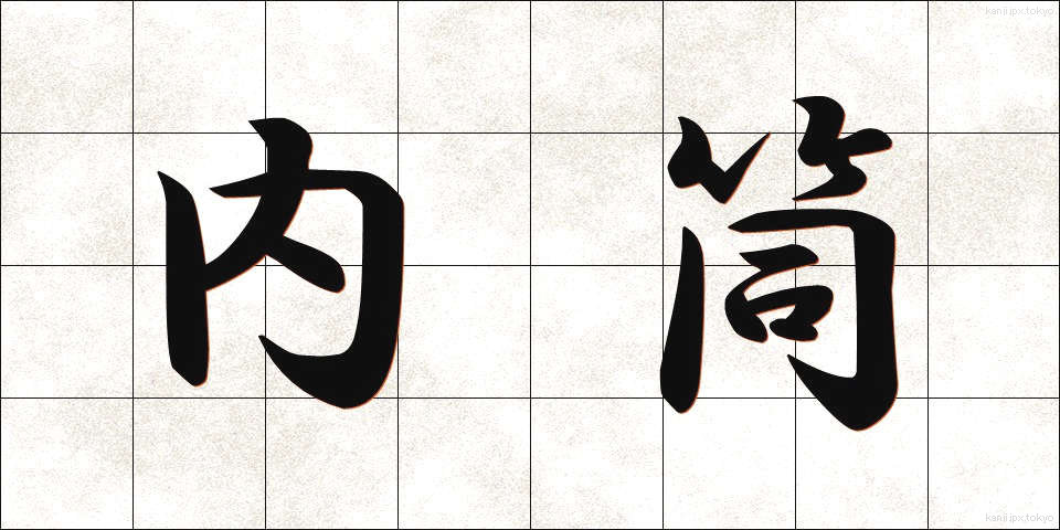内筒 (ないとう)