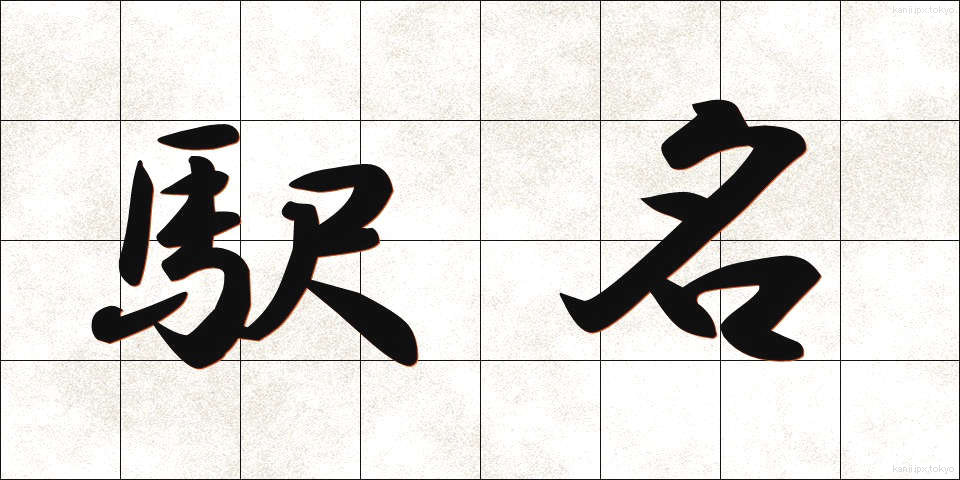 駅名 (えきめい)