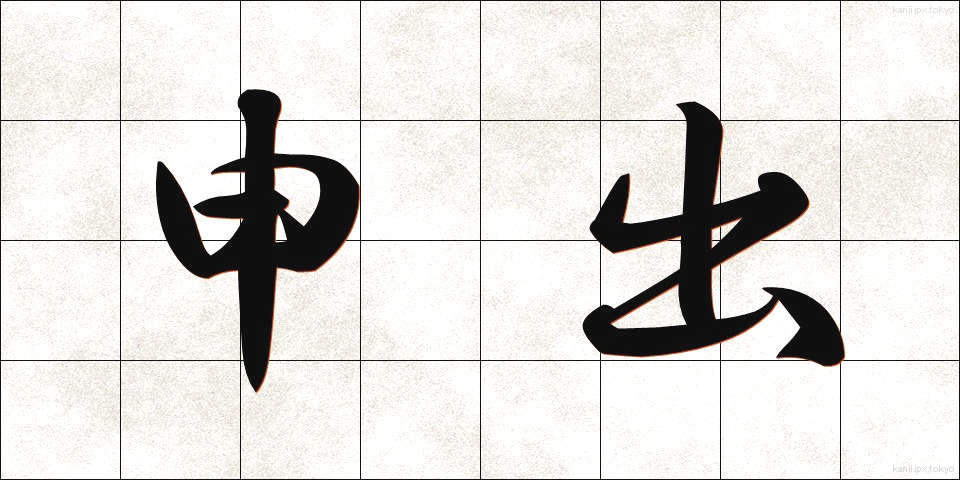 申出 (もうしで)