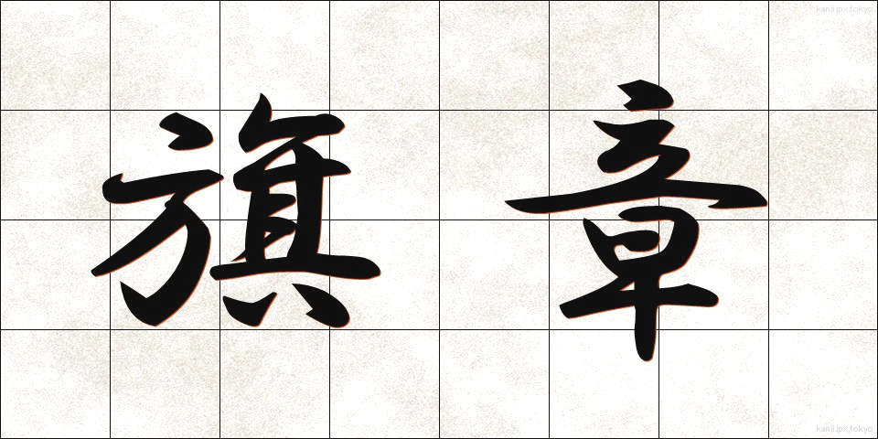 旗章 (きしょう)