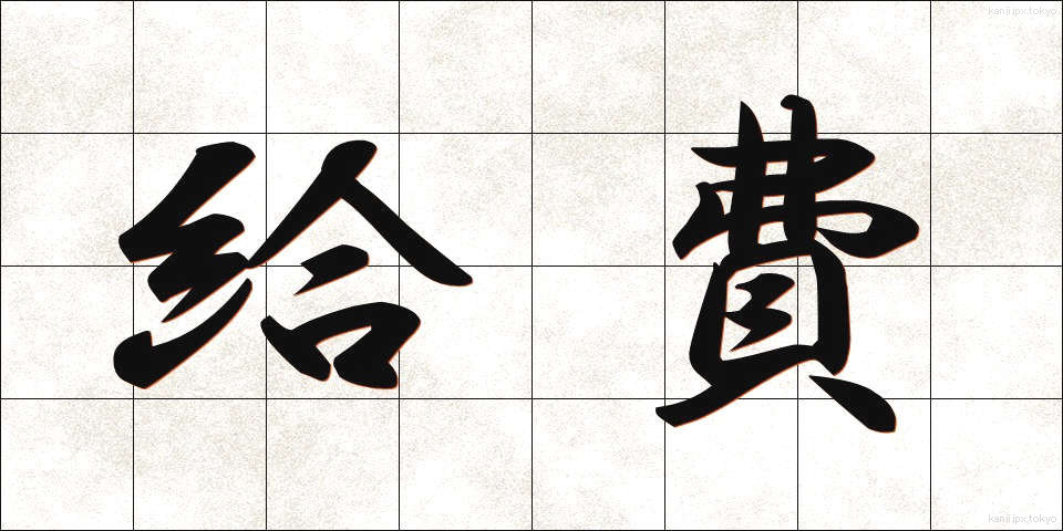 給費 (きゅうひ)
