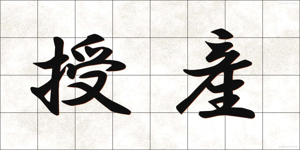授産 (じゅさん)