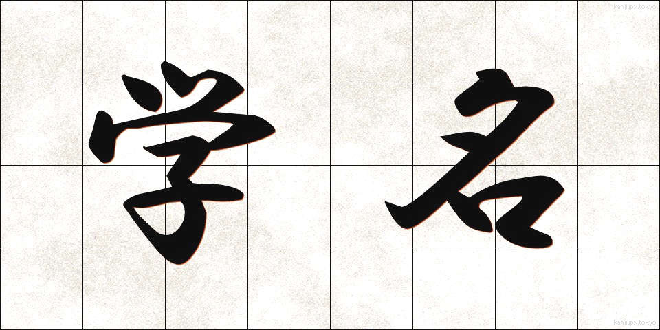 学名 (がくめい)