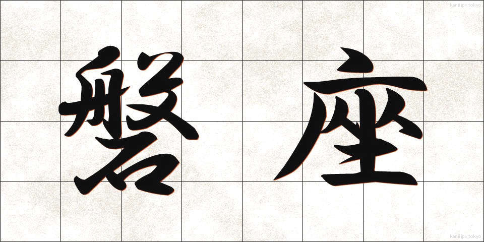 磐座 (いわざ)